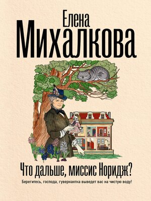 cover image of Что дальше, миссис Норидж?